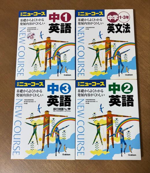 学研 中学参考書 英語 英文法 ニューコース 4冊セット
