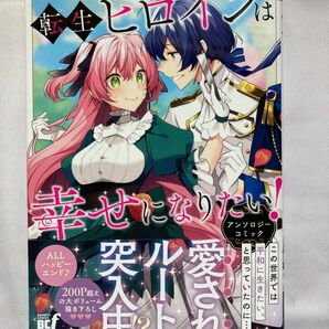 転生ヒロインは幸せになりたい! アンソロジー