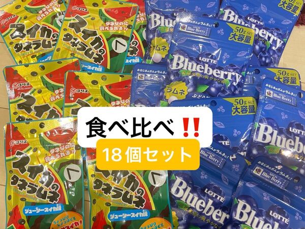 スイカのタネラムネとブルーベリーガム 18個セット 人気お菓子 おすすめ クーポン