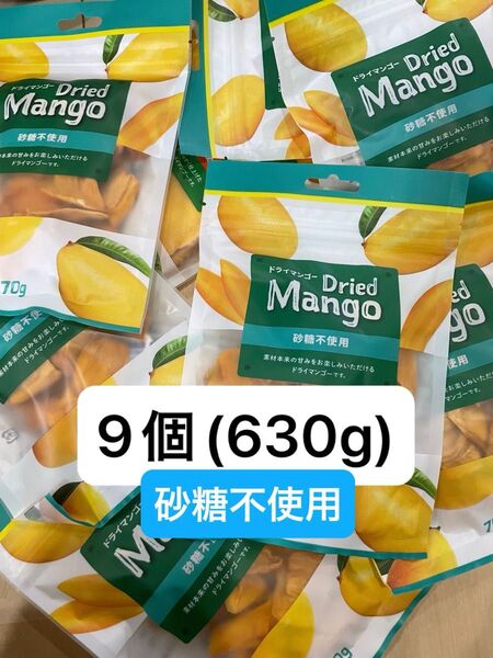 ドライマンゴー 9個セット(70g×9) まとめ売り 砂糖不使用