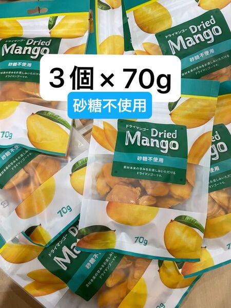 ドライマンゴー 70g×3個 砂糖不使用 おすすめ クーポン