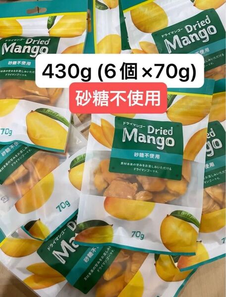 ドライマンゴー 70g×6袋 まとめ売り 砂糖不使用 おすすめ クーポン