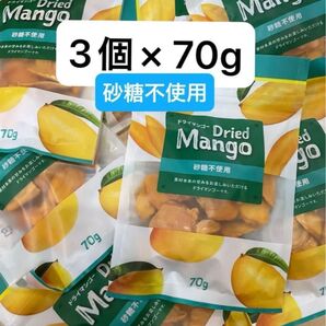 ドライマンゴー 70g×3個セット 砂糖不使用 おすすめ クーポン