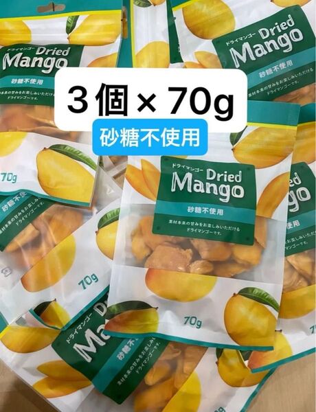 ドライマンゴー 3個×70g 砂糖不使用 おすすめ クーポン