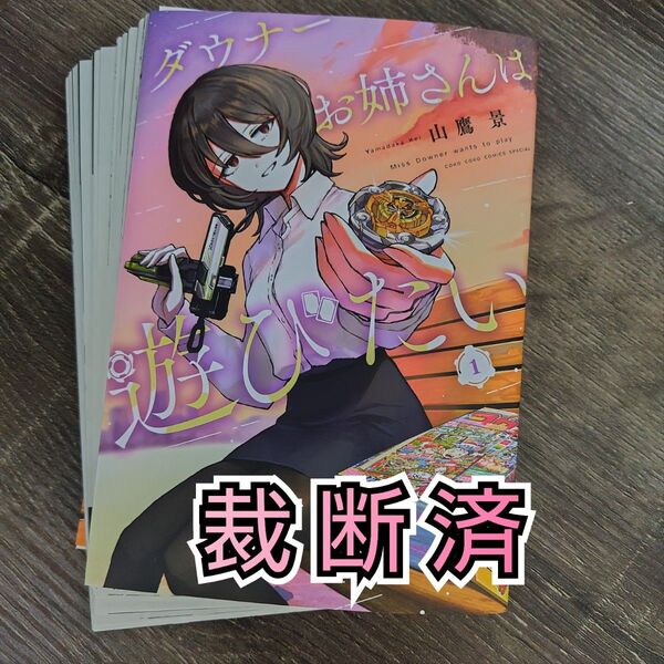 【裁断済】ダウナーお姉さんは遊びたい 1巻