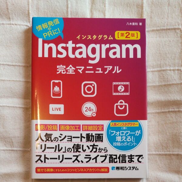 Instagram完全マニュアル 情報発信やPRに! (第2版) 八木重和/著