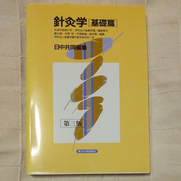 針灸学 基礎篇 (第3版) 天津中医薬大学/編集責任 衛生学園/編集責任 劉公望/編集 兵頭明/編集 平馬直樹