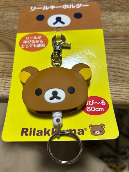 リラックマ リールキーホルダー