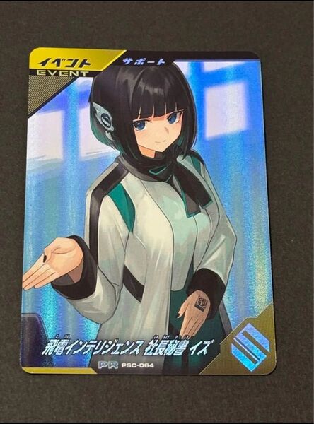 ガンバレジェンズ シンクロ神話6章 PR PSC-064 飛電インテリジェンス 社長秘書 イズ ヴァレンタインゲットキャンペーン