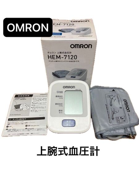 オムロン 上腕式血圧計 HEM-7120