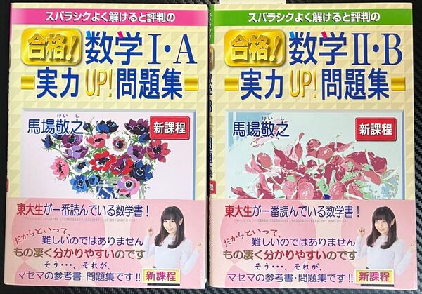 合格数学IA・IIB 実力UP問題集 馬場敬之 新課程