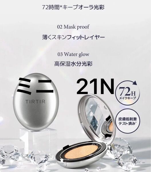 ティルティル ミニ クッションファンデ 21N