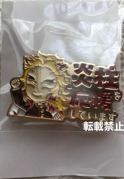 鬼滅の刃劇場版無限列車編リバイバル上映応援グッズ 煉獄杏寿郎 ピンバッジ 新品未開封