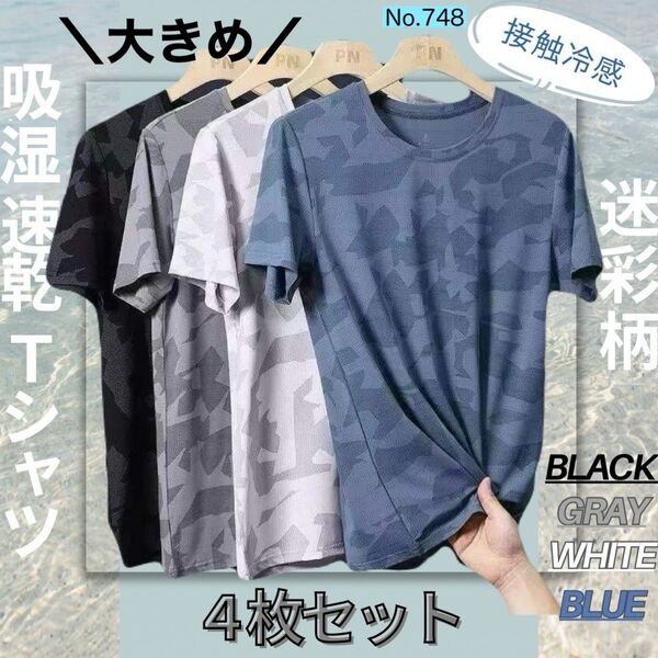 吸湿速乾 4枚セット 迷彩 夏用 Tシャツ カットソー 半袖 スポーツ 吸汗 接触冷感