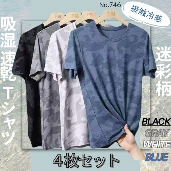 吸湿速乾 4枚セット 迷彩 夏用 Tシャツ カットソー 半袖 スポーツ 吸汗 接触冷感