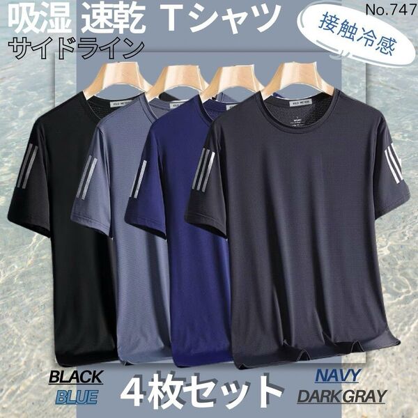 吸湿速乾 4枚セット サイドライン 夏用 Tシャツ カットソー 半袖 スポーツ 吸汗 接触冷感