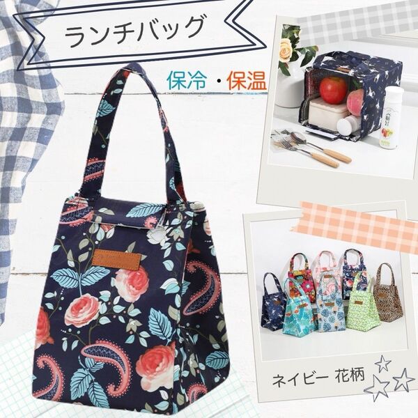 ランチバッグ ネイビー 花柄 保温 保冷 手提げ 弁当袋 保冷バッグ クーラー