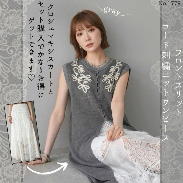 フロントスリットコード刺繍ニットワンピース グレー Lumier リュミエ