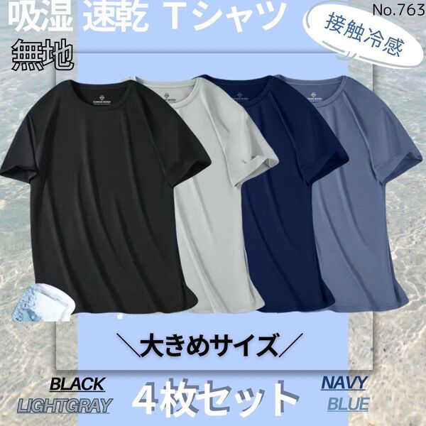 吸湿速乾 4枚セット 無地 Tシャツ 半袖 スポーツ 吸汗 接触冷感 大きめ