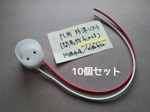 蛍光灯 防沫ソケット 10個 コード付(30/40cm各5) 簡易防水 ソケット ホルダー G13 口金 FL 直管 LED蛍光灯