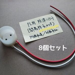 蛍光灯 防沫ソケット(8個) コード付(40cm) 簡易防水 ソケット ホルダー G13 口金 FL 直管 LED蛍光灯(T8)