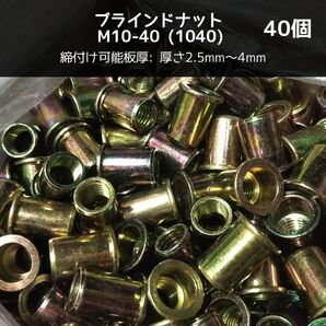ブラインドナット M10-40(1040) 40個 スチール/鉄 専用工具(ハンドナッター必要 ) ナットリベット 圧着 カシメ