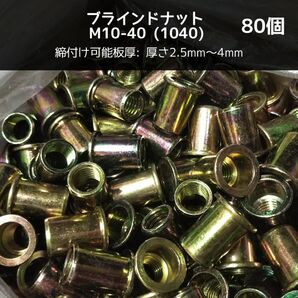 ブラインドナット M10-40(1040) 80個 スチール/鉄 専用工具(ハンドナッター必要 ) ナットリベット 圧着 カシメ