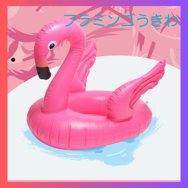 フラミンゴ うきわ 足いれ プール 海 川遊び ピンク 子供 キッズ 足入れ 夏 浮き輪 浮輪 キッズ 子供用プール 海水浴