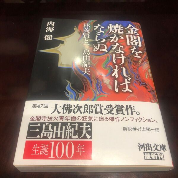 大仏次郎賞受賞作、三島由紀夫生誕100年、金閣を焼かなければならぬ 林養賢と三島由紀夫 (河出文庫 う19-1) 内海健/著