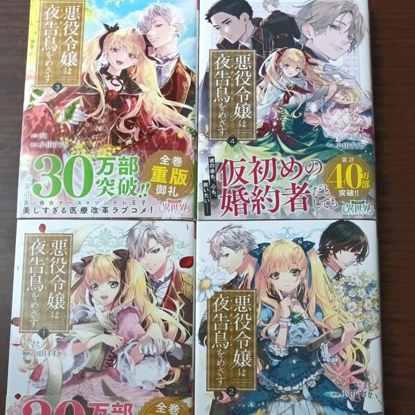 セット売 悪役令嬢は夜告鳥(ナイチンゲール)をめざす 1~4巻