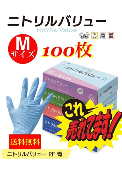 ニトリルバリュー Mサイズ ブルー粉無し 100枚