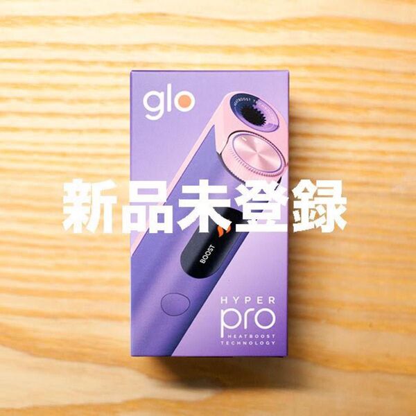 新品未登録 glo hyper pro パープルサファイア