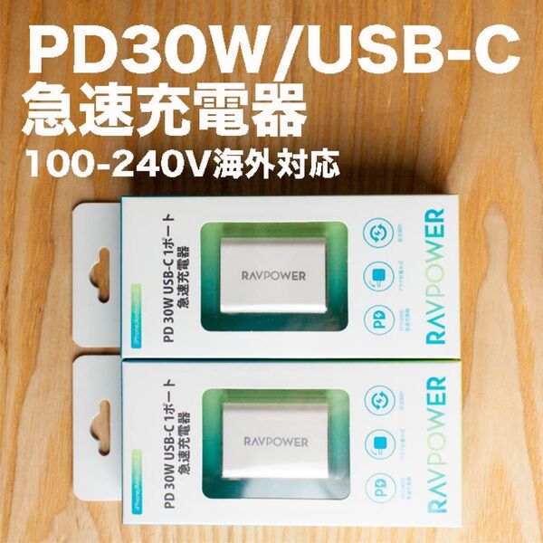 RAVPOWER PD 30W USB-C 1ポート 急速充電器 2個セット