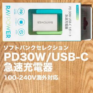ソフトバンクセレクション RAVPOWER PD 30W USB-C 1ポート 急速充電器