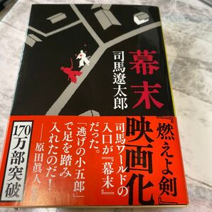 司馬遼太郎 幕末