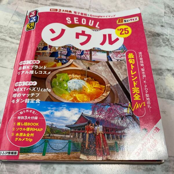 るるぶソウル超ちいサイズ 25/旅行