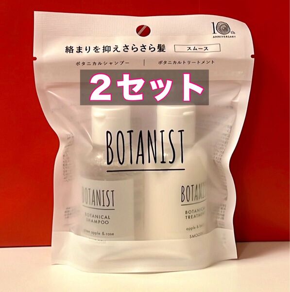【ボタニスト】ボタニカルトラベルセット!シャンプー & トリートメント