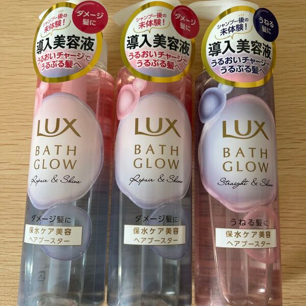 《ユニリーバ》 LUX ラックス バスグロウ リペア&シャイン ヘアブースター2本・ストレート&シャインヘアブースター1本 計3本