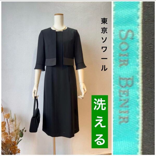 東京ソワール大人気お家で洗える ブラックフォーマル 礼服 黒 スーツ風ワンピース ブラックフォーマル 黒 喪服