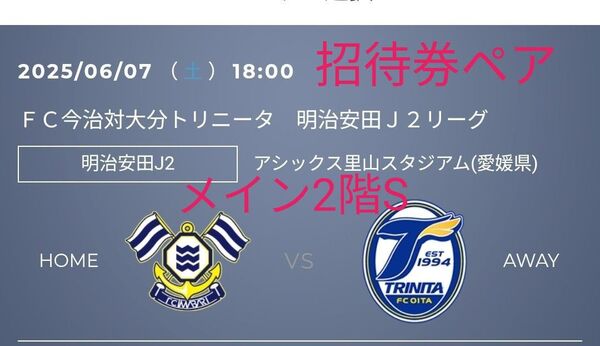 【招待券】25/6/7 FC今治対大分トリニータ メイン2階S指定ペア