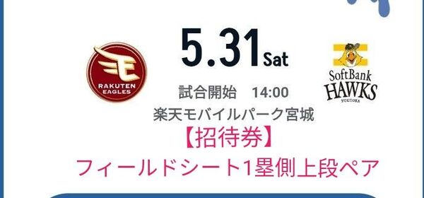 【招待券】25/5/31(土)楽天イーグルス VSソフトバンクホークス フィールドシート1塁側上段ペア