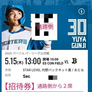 【招待券】25/5/15 日本ハムVSオリックス STARLEVELバックネット裏ペア 通路側