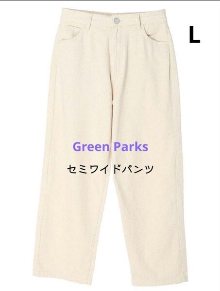 【新品未使用】Green Parks カラーツイル セミ ワイドパンツ キナリ