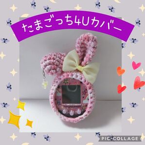 たまごっち 4U用カバー みーつ みくす使用可能 コットンピンクミックスうさぎ 黄色リボン 星イヤリング付き ストラップ穴あり