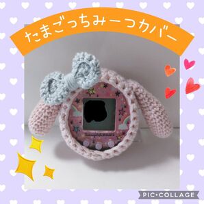 たまごっちみーつカバー コットンピンクたれ耳うさぎ 刺繍糸水色リボン ストラップ穴あり