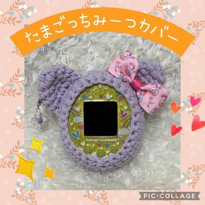 たまごっちみーつカバー コットン紫くま ピンクステラルー柄リボン 花イヤリング付き ストラップ穴あり