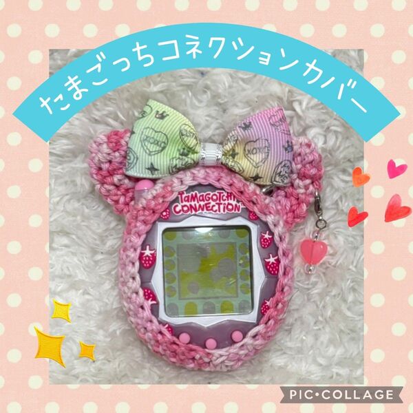 たまごっちコネクションカバー コットンピンクミックスねこ レインボーリボン ハートイヤリング付き おしりミニフラワー