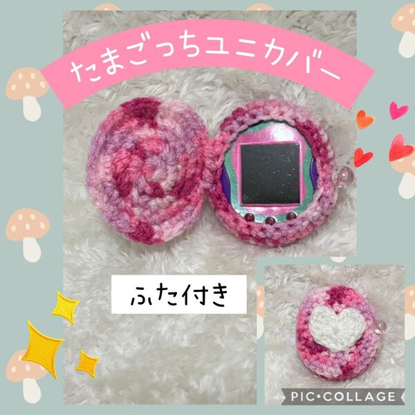 たまごっちユニカバー ピンクミックスふた付きカバー 白ハートモチーフ付き ストラップ穴充電穴あり