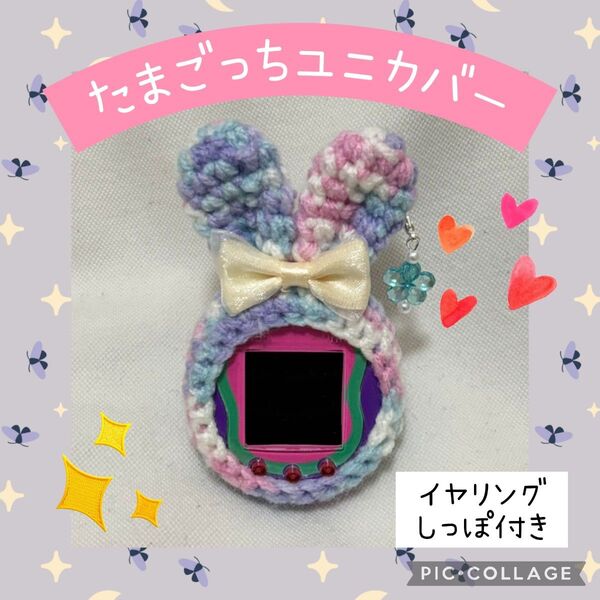 たまごっちユニカバー ピンク紫うさぎ 白リボン 白ふわふわしっぽストラップ穴充電穴あり