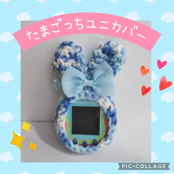 たまごっちユニカバー ブルーミックスうさぎ ブルーリボン 丸しっぽ付き ハートイヤリング付き ストラップ穴充電穴あり